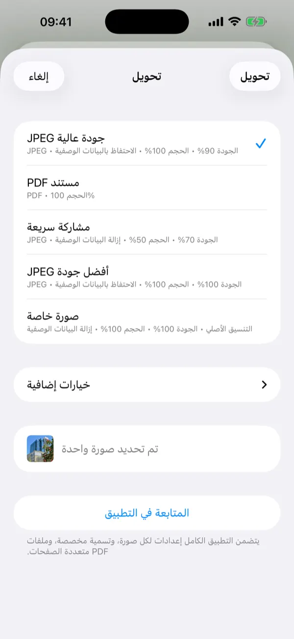 واجهة Share Extension تعرض إعدادات تحويل مسبقة بنقرة واحدة