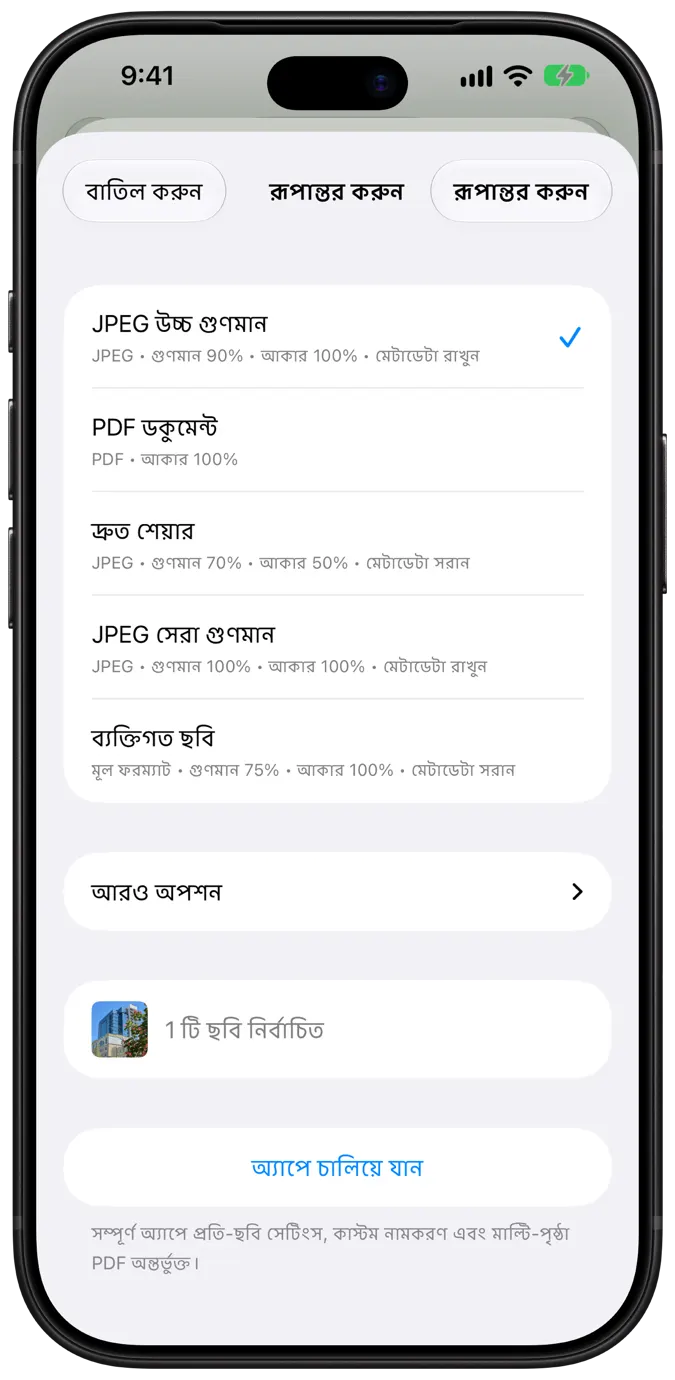 এক-ট্যাপ রূপান্তর প্রিসেটসহ Share Extension শিট