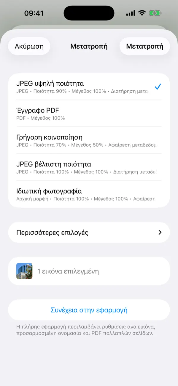 Φύλλο Share Extension με προεπιλογές μετατροπής ενός αγγίγματος