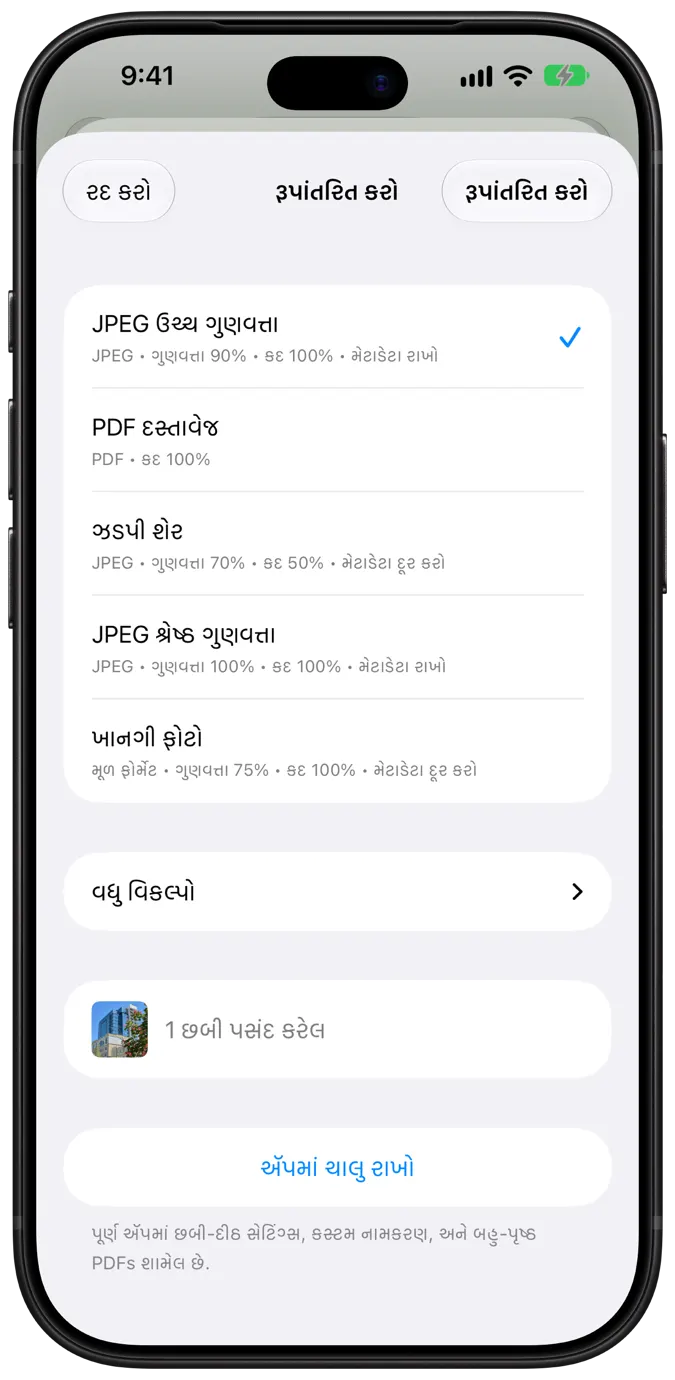 એક-ટૅપ કન્વર્ઝન પ્રીસેટ સાથે Share Extension શીટ