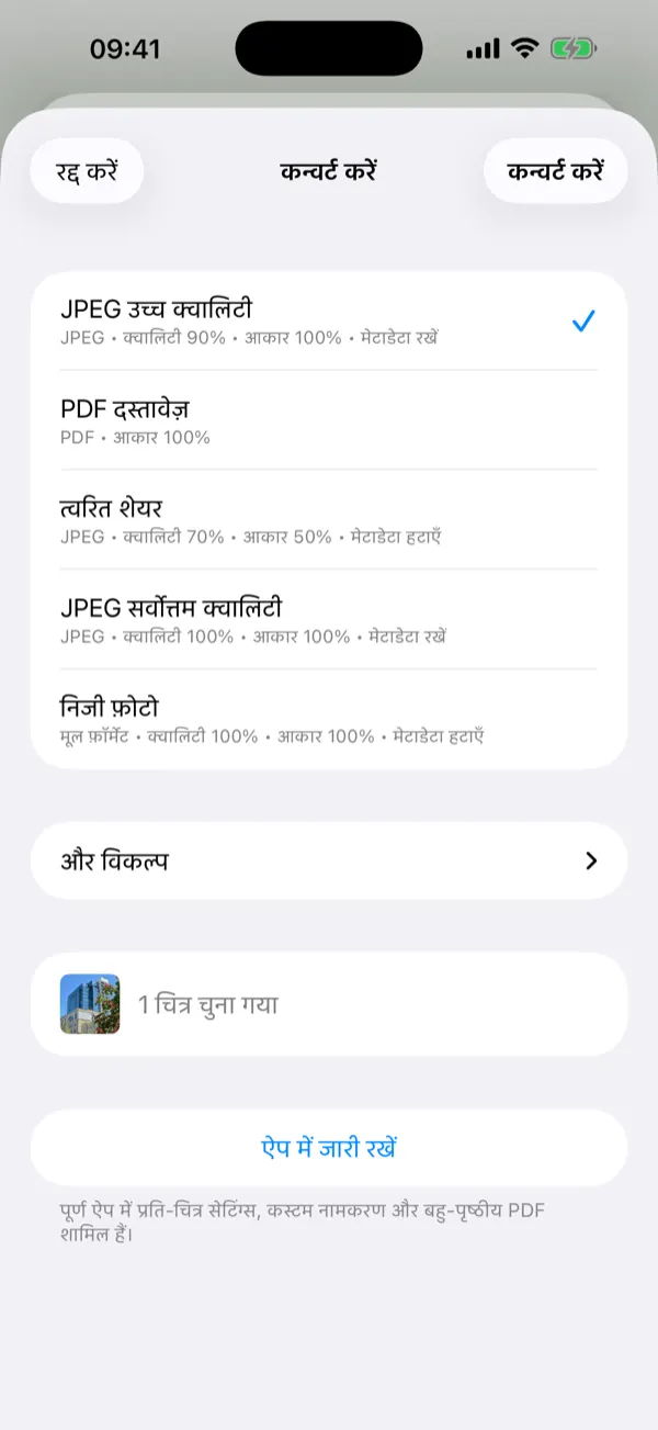 एक-टैप कन्वर्जन प्रीसेट के साथ Share Extension शीट