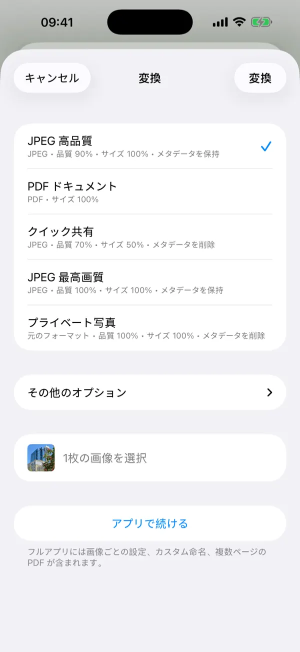 ワンタップ変換プリセットが並ぶ共有拡張機能のシート