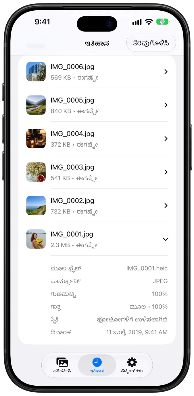 ಗಾತ್ರಗಳು ಮತ್ತು ವಿವರಗಳೊಂದಿಗೆ ಪರಿವರ್ತಿತ ಚಿತ್ರಗಳನ್ನು ಪಟ್ಟಿ ಮಾಡುವ ಇತಿಹಾಸ ಪರದೆ