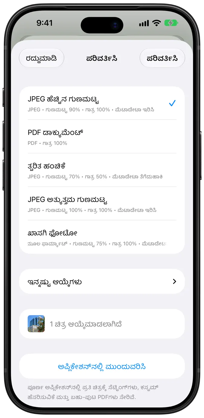 ಒಂದು ಟ್ಯಾಪ್ ಪರಿವರ್ತನೆ ಪ್ರಿಸೆಟ್‌ಗಳೊಂದಿಗೆ Share Extension ಶೀಟ್