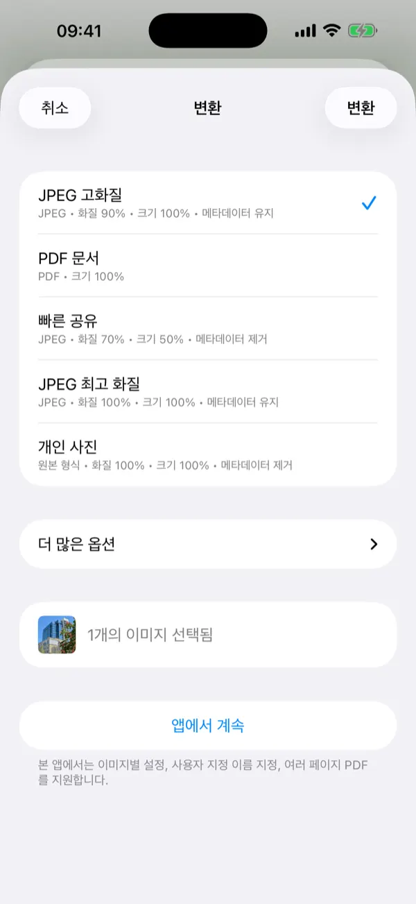 원탭 변환 사전 설정이 있는 공유 확장 기능 시트