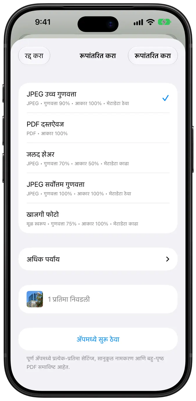 एक-टॅप रूपांतरण प्रीसेटसह Share Extension शीट