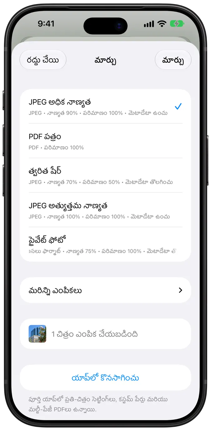 ఒక్క నొక్కు మార్పిడి ప్రీసెట్లతో Share Extension షీట్