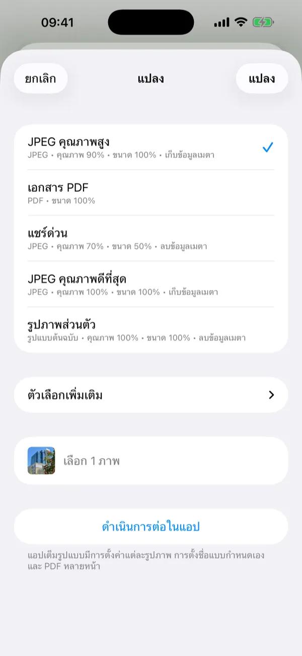ชีต Share Extension พร้อมค่าที่ตั้งไว้สำหรับการแปลงด้วยการแตะครั้งเดียว
