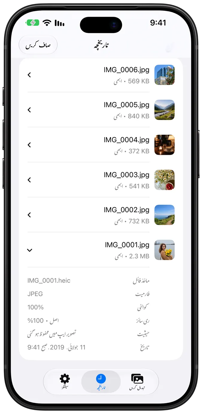 سائز اور تفصیلات کے ساتھ تبدیل شدہ تصاویر کی فہرست دکھاتی ہسٹری اسکرین