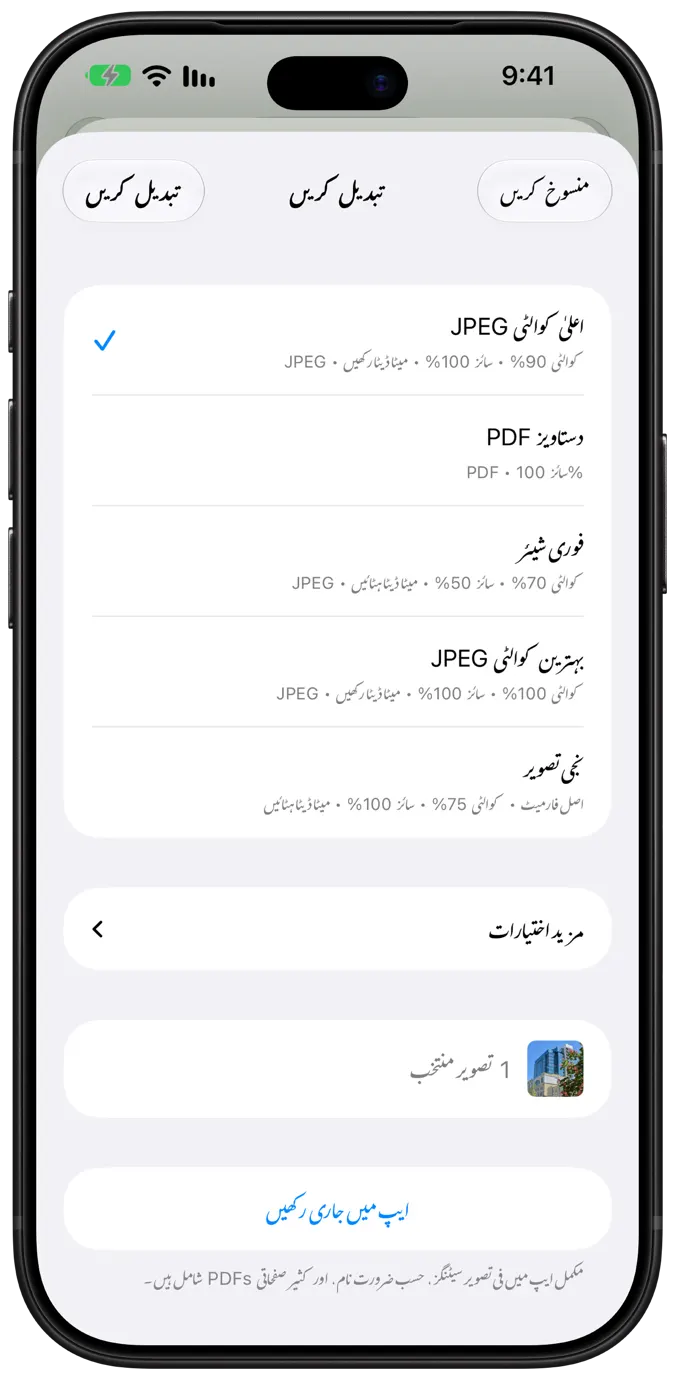 ون ٹیپ کنورژن پری سیٹس کے ساتھ Share Extension شیٹ