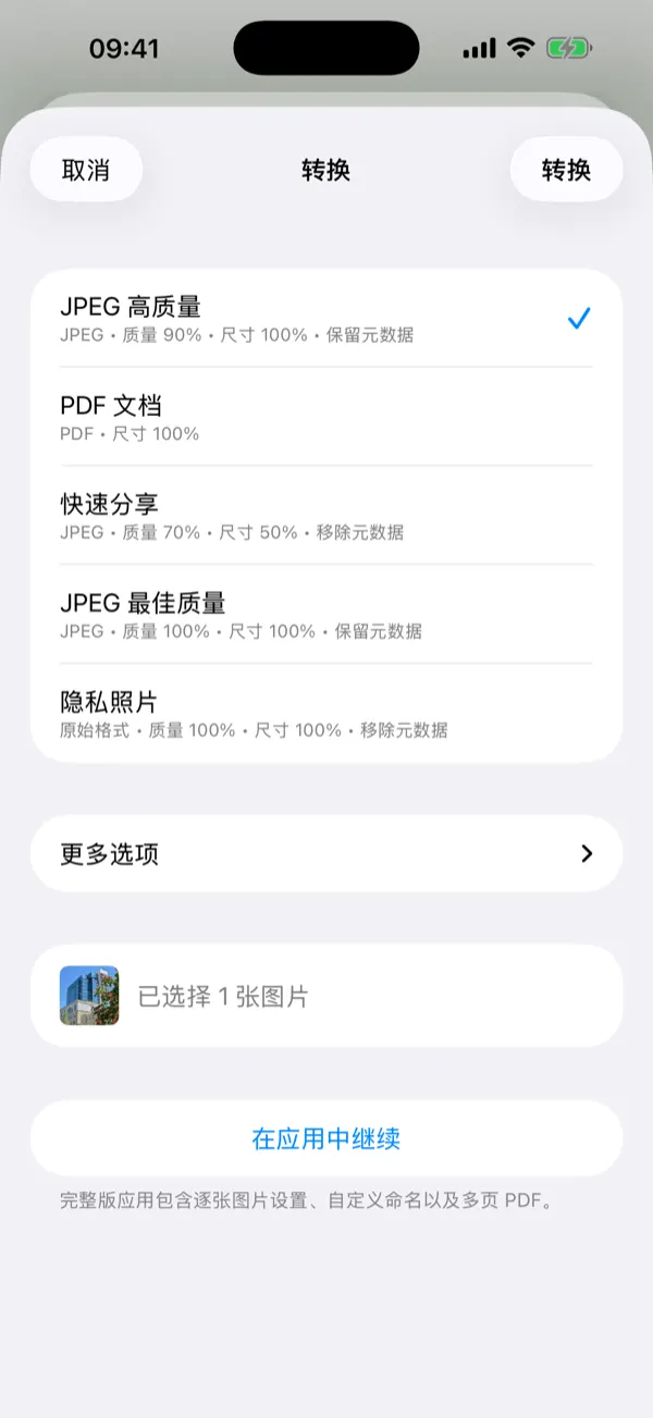 带有一键转换预设的分享扩展面板
