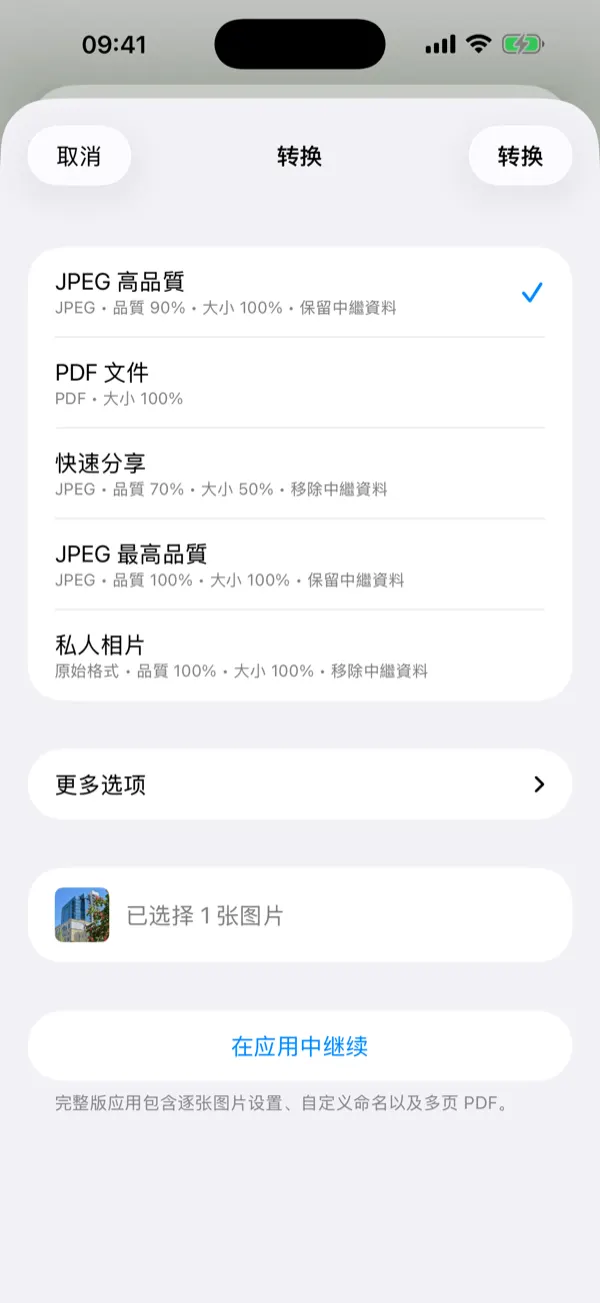 具備一鍵轉換預設組合的 Share Extension 面板